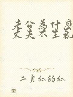 老公为什么不说丈夫不生气了