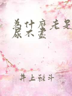 为什么老是感觉尿不尽