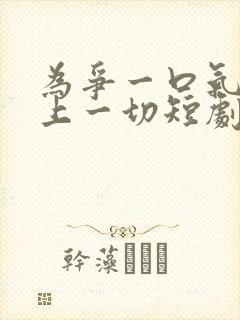 为争一口气我压上一切短剧