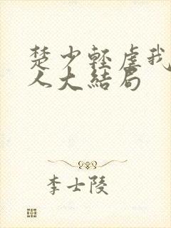 楚少轻虐我怕夫人大结局