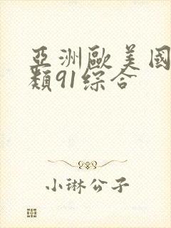 亚洲欧美国产另类91综合