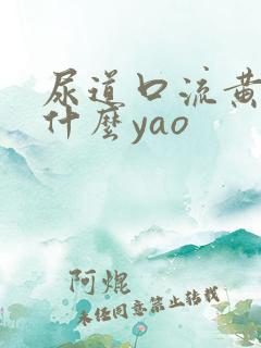 尿道口流黄脓吃什么yao