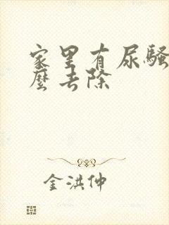 家里有尿骚味怎么去除