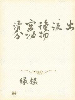 清宫后流出褐色分泌物