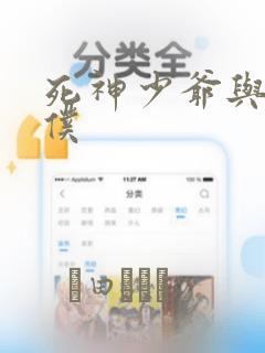 死神少爷与黑女仆