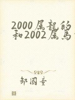 2000属龙的和2002属马的相配吗