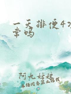 一天排便4次正常吗