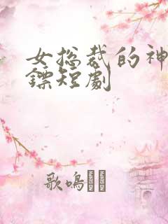 女总裁的神级保镖短剧