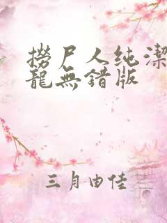 捞尸人纯洁滴小龙无错版