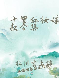 十里红妆嫁你三叔合集