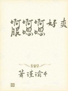 啊啊啊好爽好舒服嗯嗯