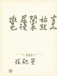 撒尿开始有乳白色后来就正常了