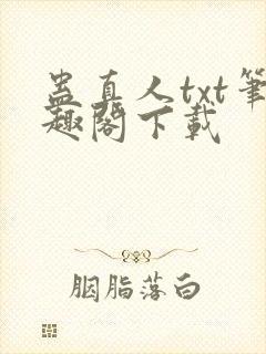 蛊真人txt笔趣阁下载