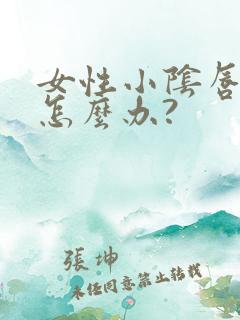 女性小阴唇过大怎么办?