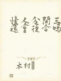 情人分开三个月还会复合吗