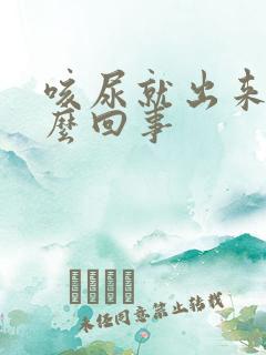 咳尿就出来是怎么回事