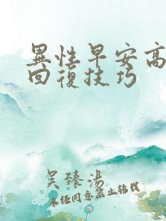 异性早安高情商回复技巧