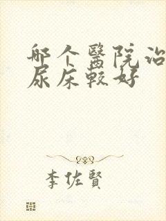 哪个医院治小孩尿床较好