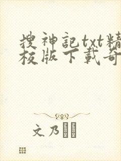 搜神记txt精校版下载奇书网