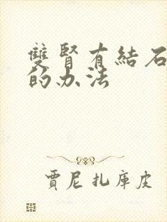 双肾有结石治疗的办法