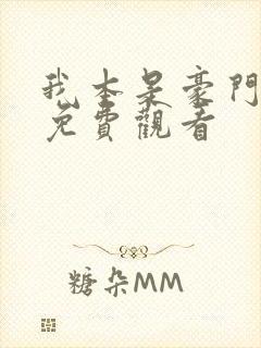 我本是豪门短剧免费观看