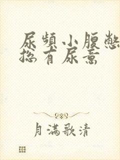 尿频小腹憋得胀总有尿意