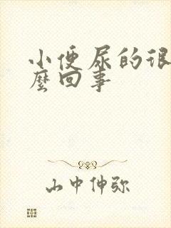 小便尿的很黄怎么回事