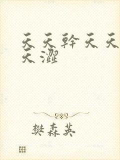 天天干天天操天天涩