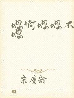 嗯啊嗯嗯不要啊嗯