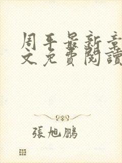 周平最新章节全文免费阅读