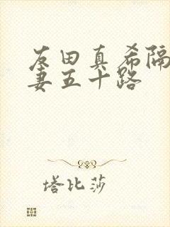 友田真希隔壁人妻五十路