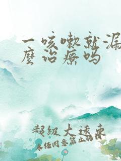 一咳嗽就漏尿怎么治疗吗