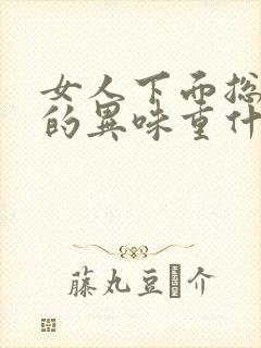 女人下面总是湿的异味重什么原因