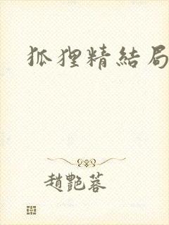 狐狸精结局曝光