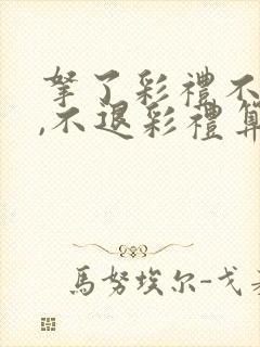 拿了彩礼不结婚,不退彩礼算诈骗么