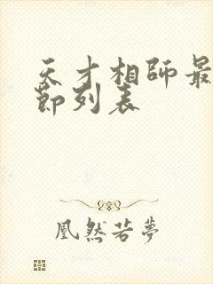 天才相师最新章节列表