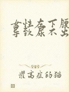 女性左下腹疼痛导致尿不出来