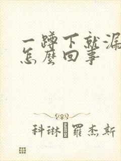 一蹲下就漏尿是怎么回事