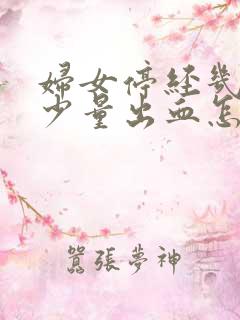 妇女停经几年后少量出血怎么回事