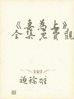 《妻为上》动漫全集免费观看高清