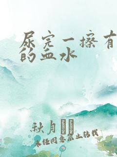 尿完一擦有粉色的血水