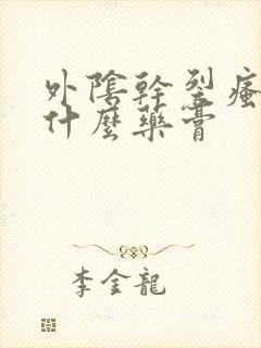 外阴干裂瘙痒用什么药膏