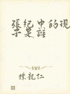 张纪中的现任妻子是谁