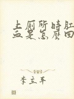 上厕所时肛门流血是怎么回事