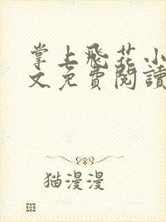 掌上飞花小说全文免费阅读笔趣阁