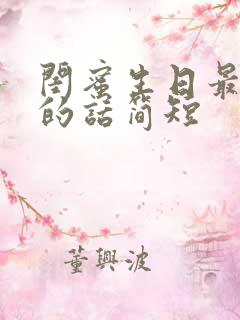 闺蜜生日最暖心的话简短