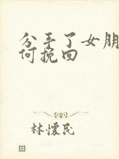 分手了女朋友如何挽回