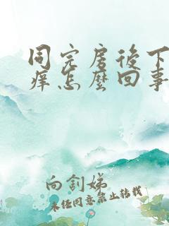 同完房后下面痛痒怎么回事