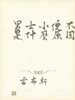 男士小便不出来是什么原因