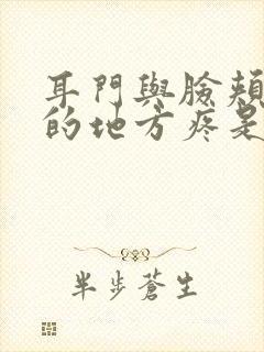 耳门与脸颊之间的地方疼是怎么回事?